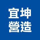 宜坤營造股份有限公司,桃園營造營造,營造工
