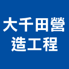 大千田營造工程有限公司,新竹縣綜合營造業綜合遊具,綜合佈線,綜合建材,綜合建築