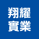 翔耀實業股份有限公司,桃園市崁燈節能崁燈,LED崁燈