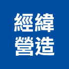 經緯營造股份有限公司,台中市甲等綜合營造業甲等