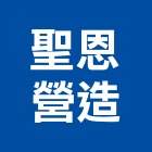 聖恩營造股份有限公司,無限