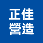 正佳營造有限公司,雲林縣甲等綜合營造業甲等