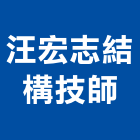 汪宏志結構技師事務所,高雄結構補強材