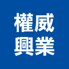 權威興業有限公司,台北窗簾布防火窗簾布,窗簾布沙發,捲簾布