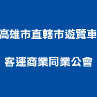 高雄市直轄市遊覽車客運商業同業公會,同業公會