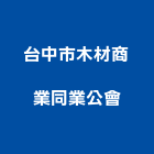 台中市木材商業同業公會,台中木材門板不銹鋼門板,廚具門板,水晶門板,鑄鋁門板