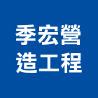 季宏營造工程股份有限公司,台中市甲等綜合營造業甲等