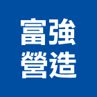 富強營造股份有限公司,營造南崴營造,南葳營造,建原營造,慶瑞營造