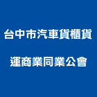 台中市汽車貨櫃貨運商業同業公會,台中汽車昇降機汽車升降機,升降機,昇降機,汽車昇降機