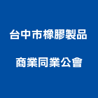 台中市橡膠製品商業同業公會,橡膠製品混凝土製品,橡膠地板,壓克力製品,橡膠地磚