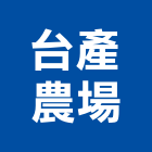 台產農場,花木買賣