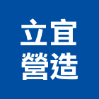 立宜營造股份有限公司,台中市甲等