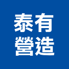泰有營造股份有限公司,台中市甲等綜合營造業甲等