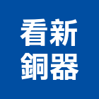 看新銅器有限公司,皂架肥皂架