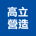 高立營造股份有限公司,台中市16led燈led燈具,led燈條,led燈泡,led燈管