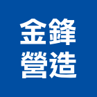 金鋒營造有限公司,04號