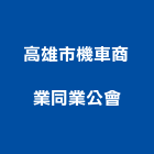 高雄市機車商業同業公會,機車機車工具,機車鎖,機車零件