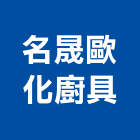 名晟歐化廚具有限公司,新北市廚具進口高級廚具,人造石廚具,女王廚具,廚房廚具