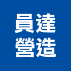 員達營造有限公司,花蓮縣綜合營造業綜合遊具,綜合佈線,綜合建材,綜合建築