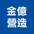 金億營造有限公司,連江縣綜合營造業綜合遊具,綜合佈線,綜合建材,綜合建築
