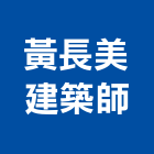 黃長美建築師事務所,台北建築物漏水建築物漏水,屋頂漏水,房屋漏水,漏水工程