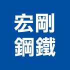 宏剛鋼鐵有限公司,新北市鋼鐵鋼鐵抽管,鋼鐵包裝,鋼鐵加工定,鋼鐵件