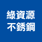 綠資源不銹鋼有限公司,桃園市製造