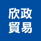 欣政貿易股份有限公司,台北市鋼板樁彩色鋼板,鍍鋅鋼板,不銹鋼板,烤漆鋼板