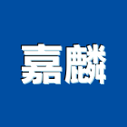 嘉麟有限公司,高雄市建築五金五金配件,建築,建築工程,鐵工五金