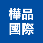 樺品國際有限公司,台北市進口日式裝潢進口,進口合板,進口馬桶,玻璃進口