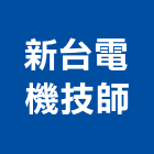 新台電機技師事務所,台北電機器具五金器具,照明器具,園藝器具,電機器具