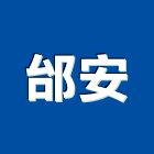 邰安企業有限公司,台南市台南採光罩玻璃採光罩,鍛造採光罩,金屬採光罩,車庫採光罩