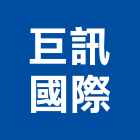 巨訊國際有限公司,網路工程景觀工程,道路工程,工程告示牌,油漆工程