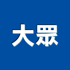 大眾企業社,苗栗縣不動產仲介