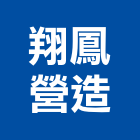 翔鳳營造有限公司,基隆市乙等綜合營造業