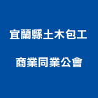 宜蘭縣土木包工商業同業公會,宜蘭縣土木土木工,建鋒土木,土木基礎工程,土木建築材料