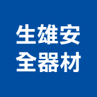 生雄安全器材股份有限公司,防盜安全逃生窗防盜門,防盜,防盜門窗,防盜系統
