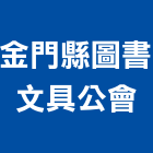 金門縣圖書文具公會,圖書圖書家具,圖書櫃
