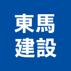 東馬建設股份有限公司,台北建設經營停車場經營