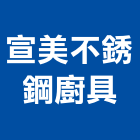 宣美不銹鋼廚具有限公司,桃園市廚具進口高級廚具,人造石廚具,女王廚具,廚房廚具