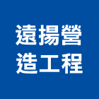 遠揚營造工程股份有限公司,營造工營造,鍛造工程,鍛造工藝