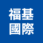 福基國際有限公司,新北傢飾布家飾布,窗簾傢飾布,家飾布料,進口傢飾布