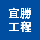 宜勝工程股份有限公司,宜蘭縣水電工程水電,景觀工程,道路工程,工程告示牌