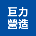 巨力營造有限公司,新北市舊制營造業
