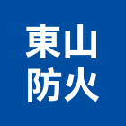 東山防火實業有限公司,新北防火門鎖防火門鎖,高級門鎖,門鎖五金,鋁門鎖