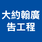大約翰廣告工程有限公司,新北市招牌招牌收邊條,柔性招牌,立體字招牌,金屬精緻招牌