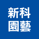 新科園藝有限公司,彰化縣景觀工程景觀工程,景觀,工程告示牌,油漆工程