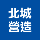 北城營造股份有限公司,新北舊制營造業