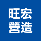 旺宏營造有限公司,新竹縣綜合營造業綜合遊具,綜合佈線,綜合建材,綜合建築