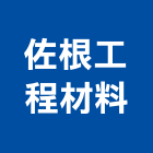 佐根工程材料有限公司,樹脂砂漿樹脂地板,樹脂,水泥砂漿,樹脂鋼板